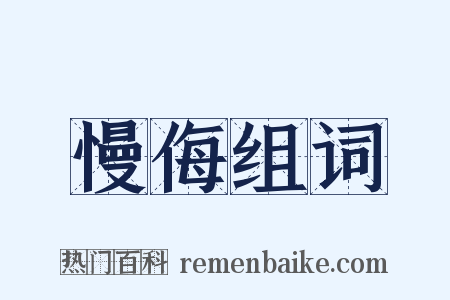 慢侮组词是什么意思的图片